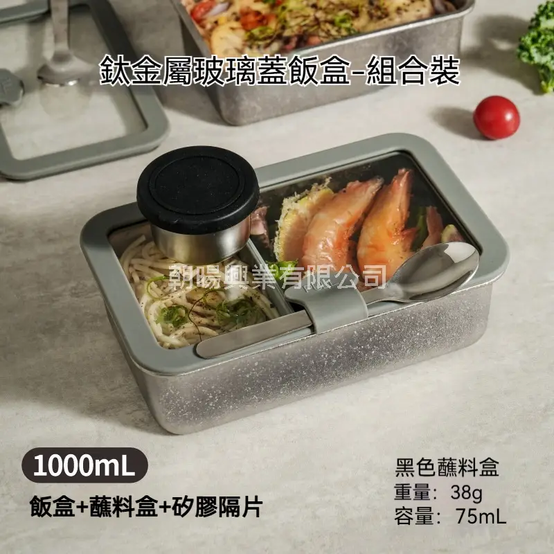 (EFS-4)99.7%純鈦玻璃蓋密封飯盒 可微波 大容量雙格便當盒 1000/1250ml 附304不鏽鋼蘸料盒勺子 ,朝暘興業有限公司